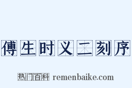 傅生时义二刻序是什么意思的图片